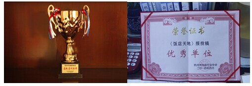 2014年4月，，，，，集团喜获杭州市旅游饭店“店报店刊金奖”，，，，，《饭店天地》报投稿“