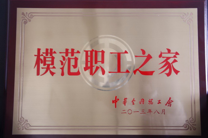 2013年11月26日，，，，，集团工会喜获天下“模范职工之家”的殊荣