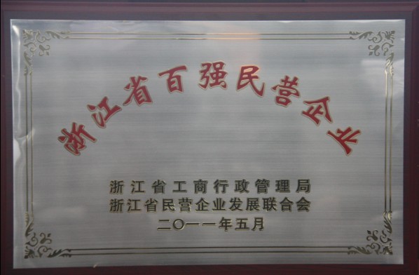 外洋海集团获评“浙江省百强民营企业”