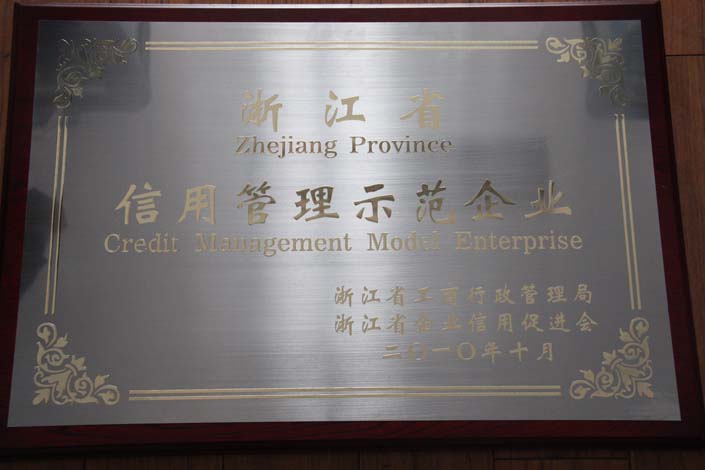 外洋海集团获评浙江省工商行政治理局、浙江省企业信用增进会“浙江省信用管