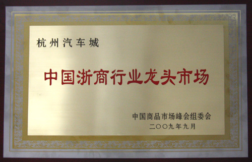 杭州汽车城被国家工商行政治理总局、浙江省工商行政治理局、中国商品市场峰