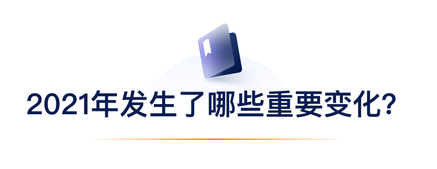 2021年产生了哪些沉要变动？.png