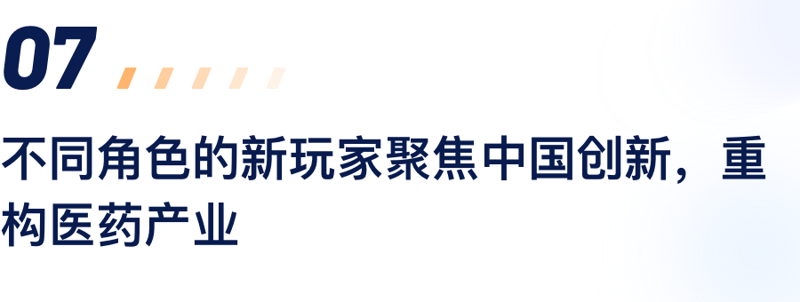 分歧角色的新玩家聚焦中国创新，沉构医药产业.png
