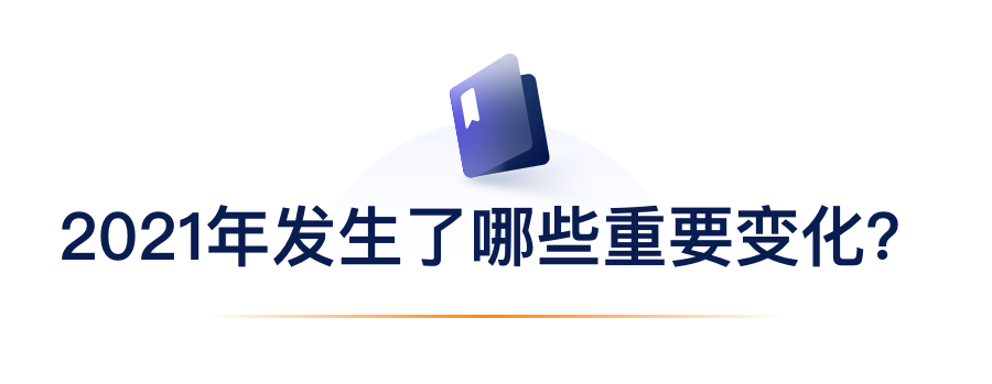 2021年产生了哪些沉要变动？.png