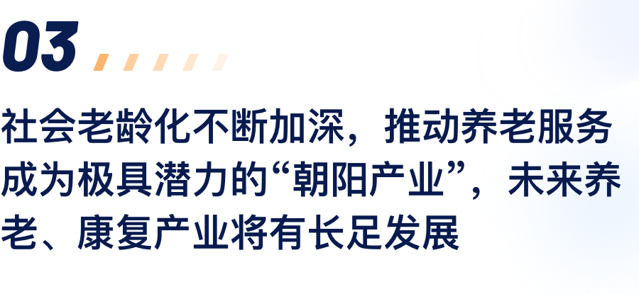 社会老龄化不休加深，推动养老服务成为极具.png