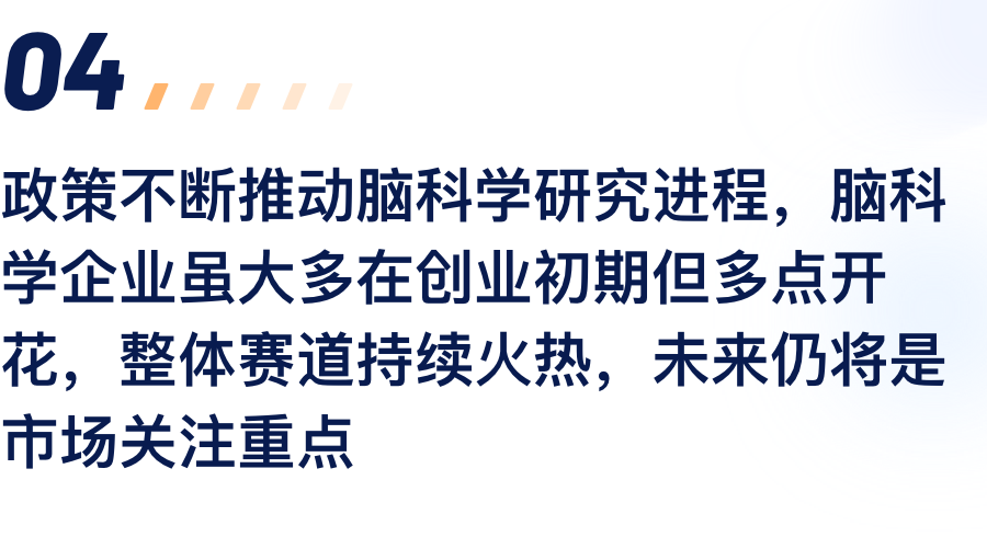 政策不休推动脑科学钻研过程，脑科学企业虽.png
