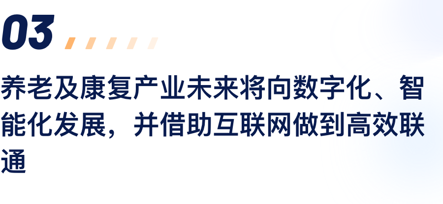 养老及康复产业未来将向数字化、智能化发展，并借助互联网做到高效联通.png
