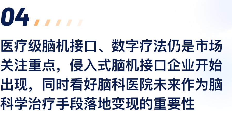 医疗级脑机接口、数字疗法仍是市场关注沉点，侵入式脑机接口企业起头出现，同时看好脑科医院未来作为脑科学医治伎俩落地变现的沉要性.png